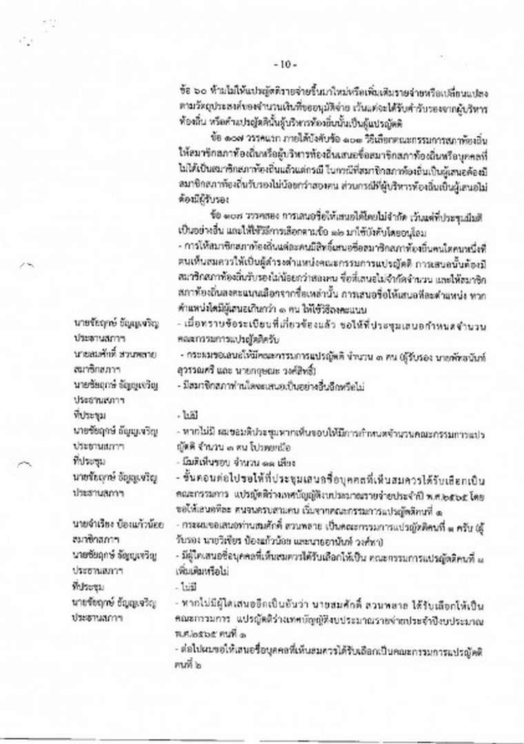 สำเนารายงานการประชุมสภาเทศบาลตำบลสบปราบ สมัยสามัญ สมัยที่ 3 ... Image 11