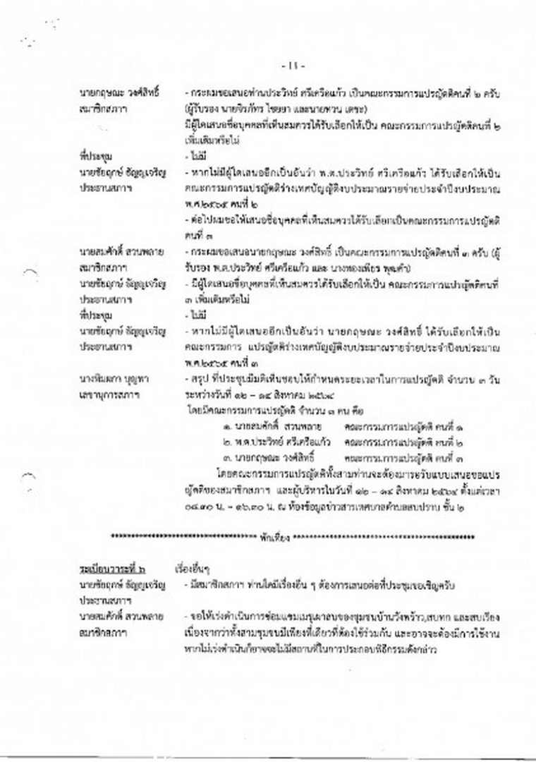 สำเนารายงานการประชุมสภาเทศบาลตำบลสบปราบ สมัยสามัญ สมัยที่ 3 ... Image 12