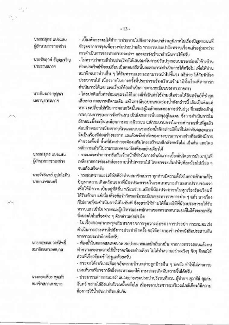 สำเนารายงานการประชุมสภาเทศบาลตำบลสบปราบ สมัยสามัญ สมัยที่ 3 ... Image 14