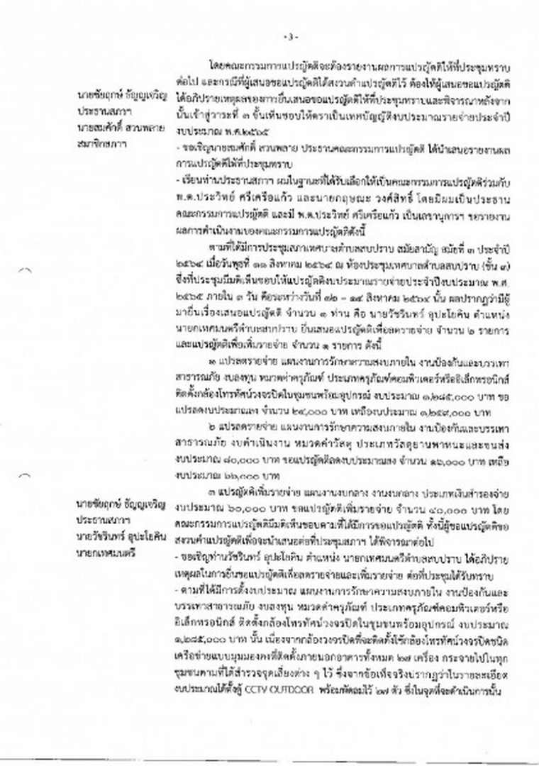 สำเนารายงานการประชุมสภาเทศบาลตำบลสบปราบ สมัยสามัญ สมัยที่ 3 ... Image 4