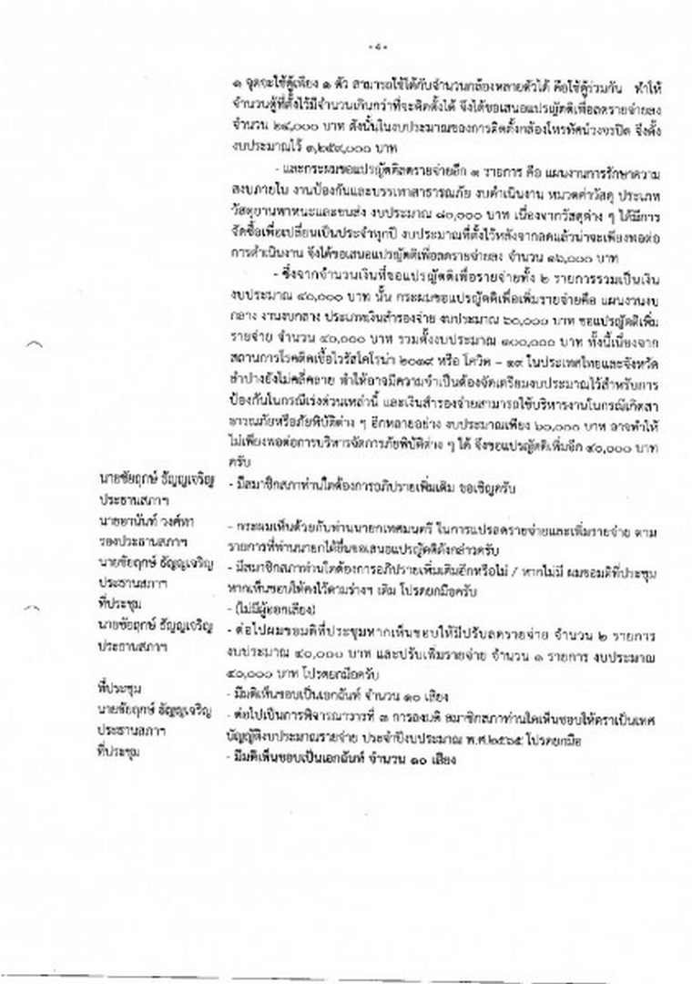 สำเนารายงานการประชุมสภาเทศบาลตำบลสบปราบ สมัยสามัญ สมัยที่ 3 ... Image 5