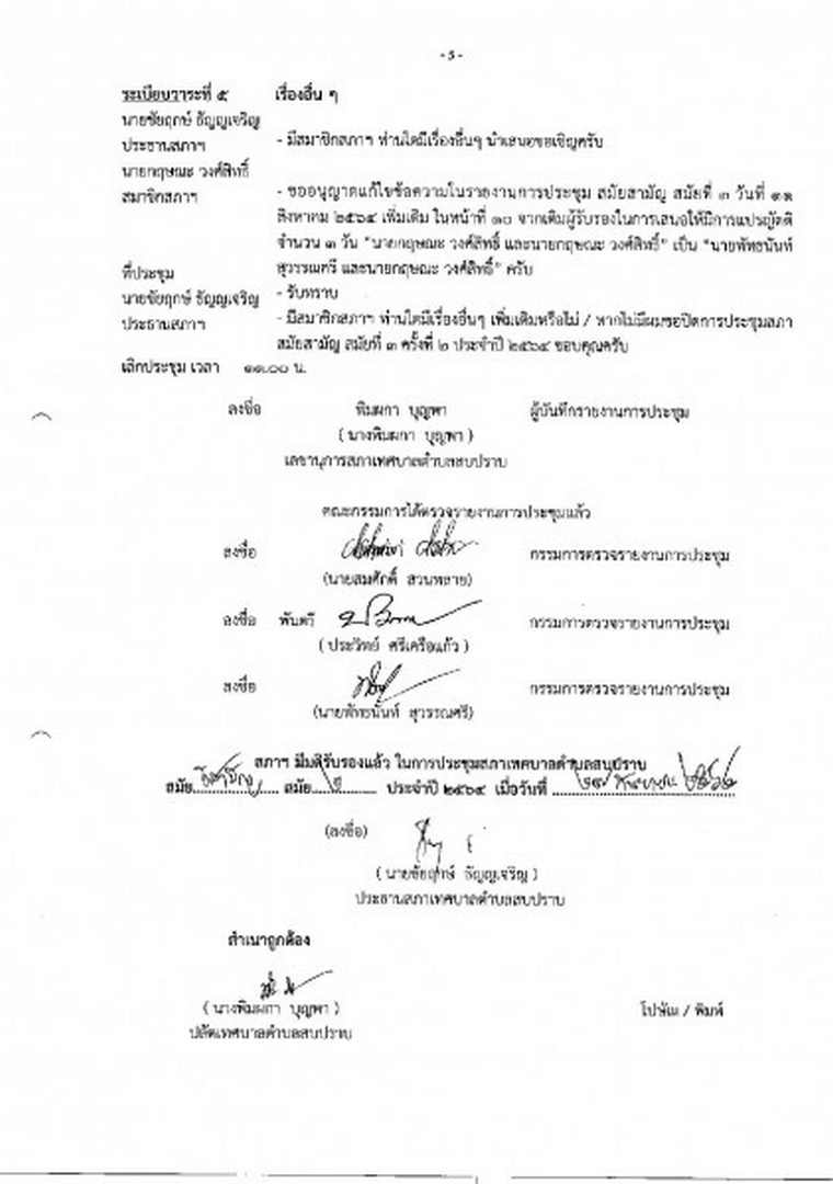 สำเนารายงานการประชุมสภาเทศบาลตำบลสบปราบ สมัยสามัญ สมัยที่ 3 ... Image 6