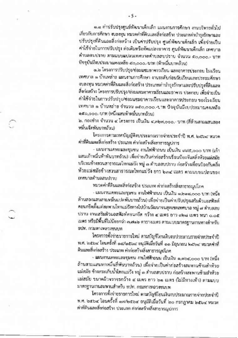 สำเนารายงานการประชุมสภาเทศบาลตำบลสบปราบ สมัยวิสามัญ สมัยที่ ... Image 6