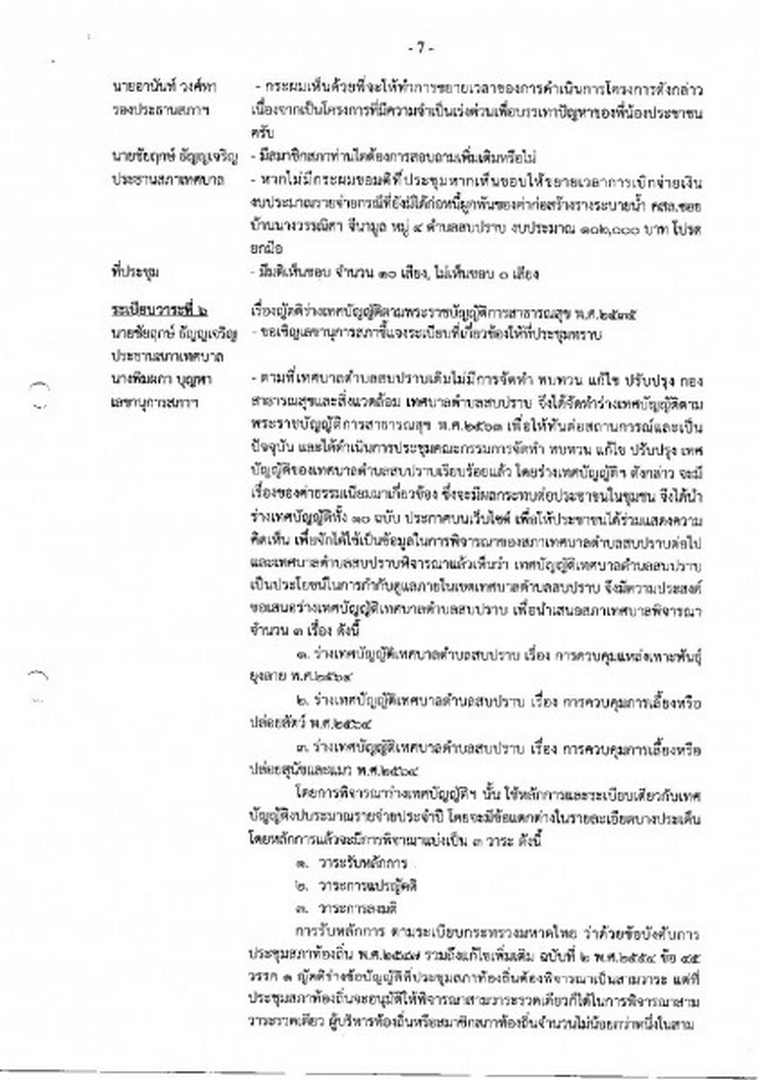 สำเนารายงานการประชุมสภาเทศบาลตำบลสบปราบ สมัยวิสามัญ สมัยที่ ... Image 8