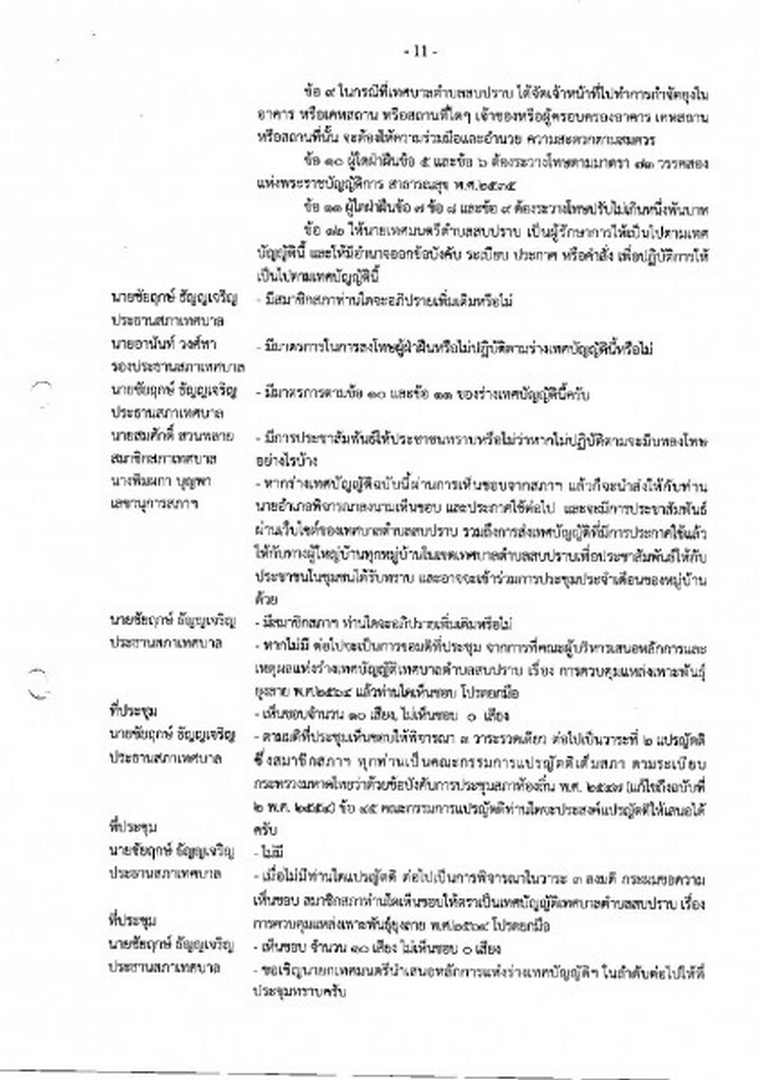 สำเนารายงานการประชุมสภาเทศบาลตำบลสบปราบ สมัยวิสามัญ สมัยที่ ... Image 12