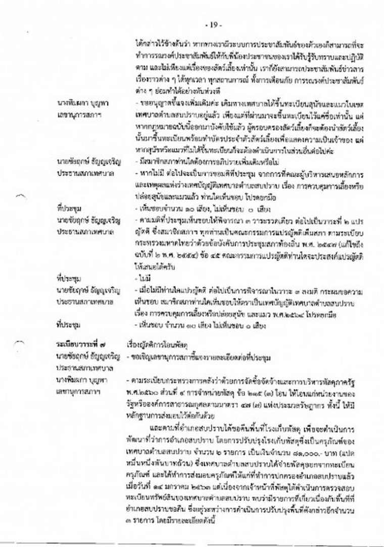 สำเนารายงานการประชุมสภาเทศบาลตำบลสบปราบ สมัยวิสามัญ สมัยที่ ... Image 20