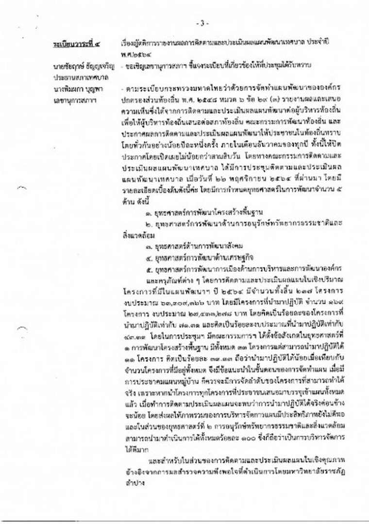 สำเนารายงานการประชุมสภาเทศบาลตำบลสบปราบ สมัยสามัญ สมัยที่ 4 ... Image 4