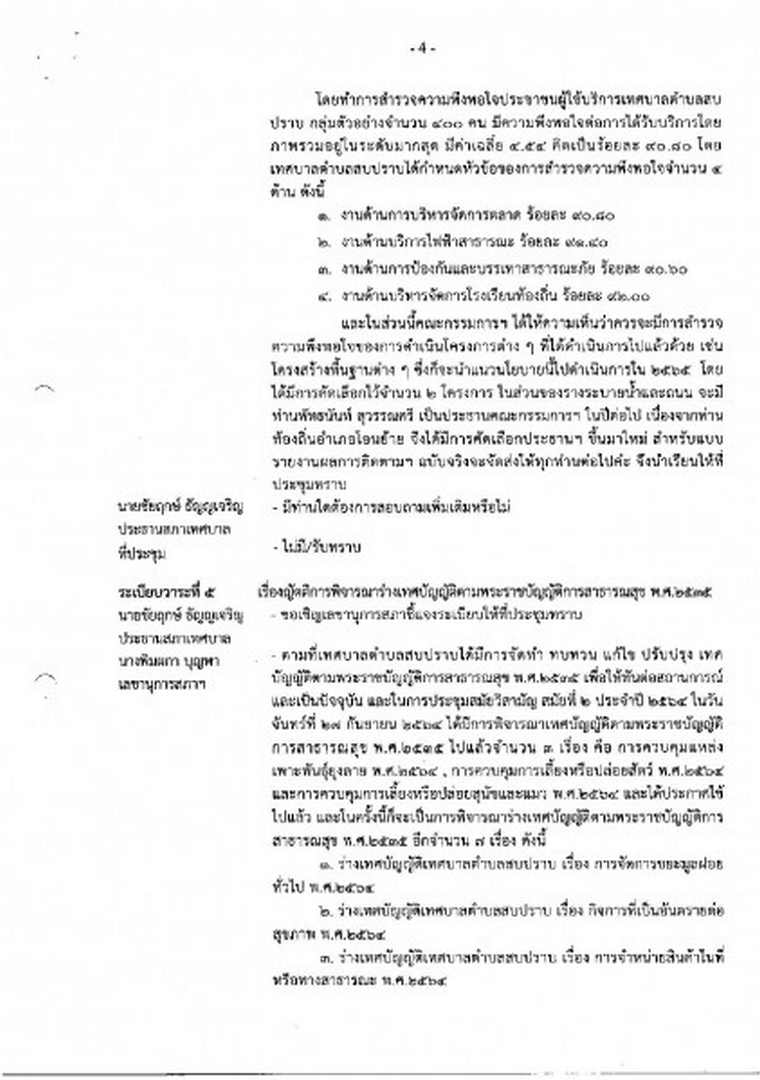 สำเนารายงานการประชุมสภาเทศบาลตำบลสบปราบ สมัยสามัญ สมัยที่ 4 ... Image 5