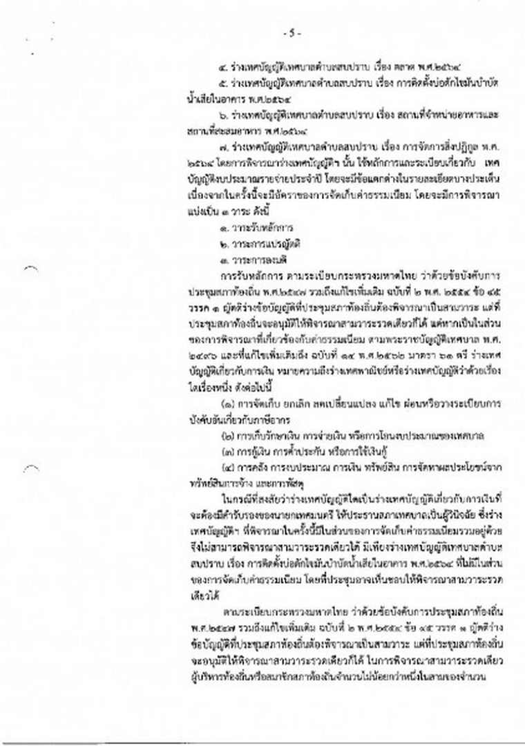 สำเนารายงานการประชุมสภาเทศบาลตำบลสบปราบ สมัยสามัญ สมัยที่ 4 ... Image 6