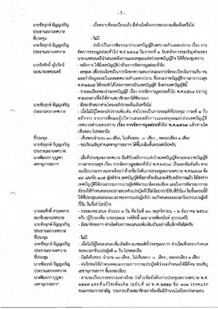 สำเนารายงานการประชุมสภาเทศบาลตำบลสบปราบ สมัยสามัญ สมัยที่ 4 ... Image 8