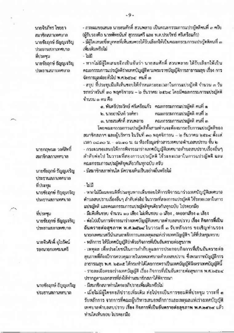 สำเนารายงานการประชุมสภาเทศบาลตำบลสบปราบ สมัยสามัญ สมัยที่ 4 ... Image 10