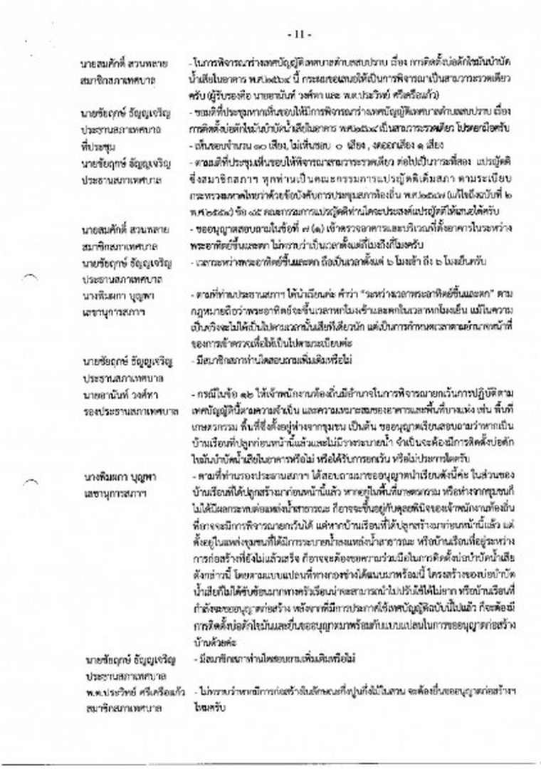 สำเนารายงานการประชุมสภาเทศบาลตำบลสบปราบ สมัยสามัญ สมัยที่ 4 ... Image 12