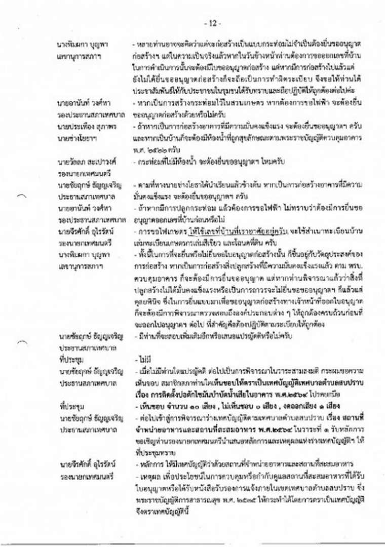 สำเนารายงานการประชุมสภาเทศบาลตำบลสบปราบ สมัยสามัญ สมัยที่ 4 ... Image 13