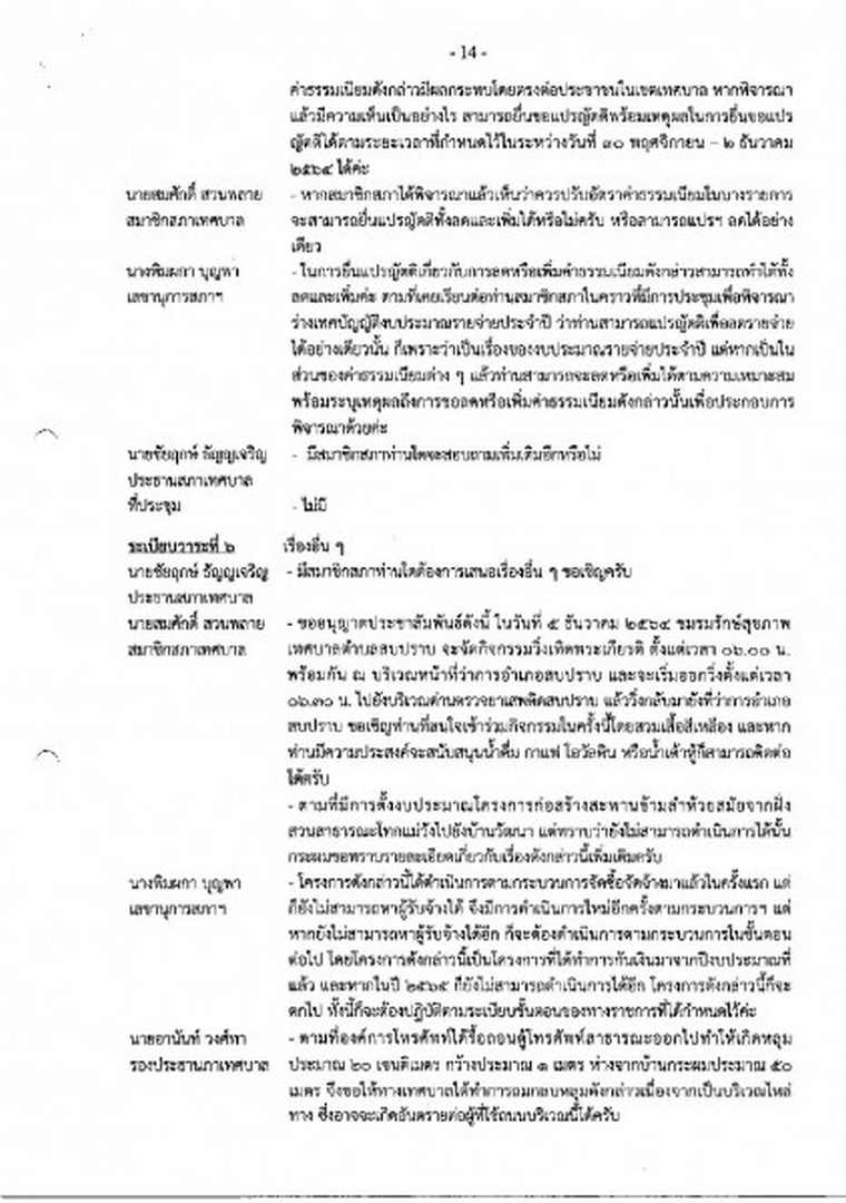 สำเนารายงานการประชุมสภาเทศบาลตำบลสบปราบ สมัยสามัญ สมัยที่ 4 ... Image 15