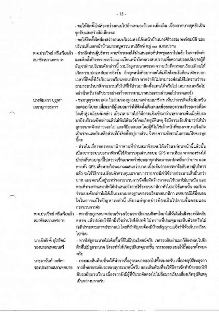 สำเนารายงานการประชุมสภาเทศบาลตำบลสบปราบ สมัยสามัญ สมัยที่ 4 ... Image 16