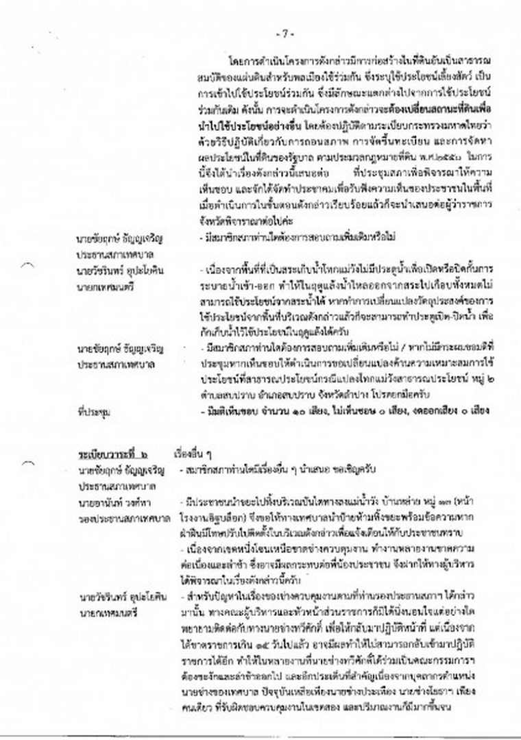 สำเนารายงานการประชุมสภาเทศบาลตำบลสบปราบ สมัยวิสามัญ สมัยที่ ... Image 8