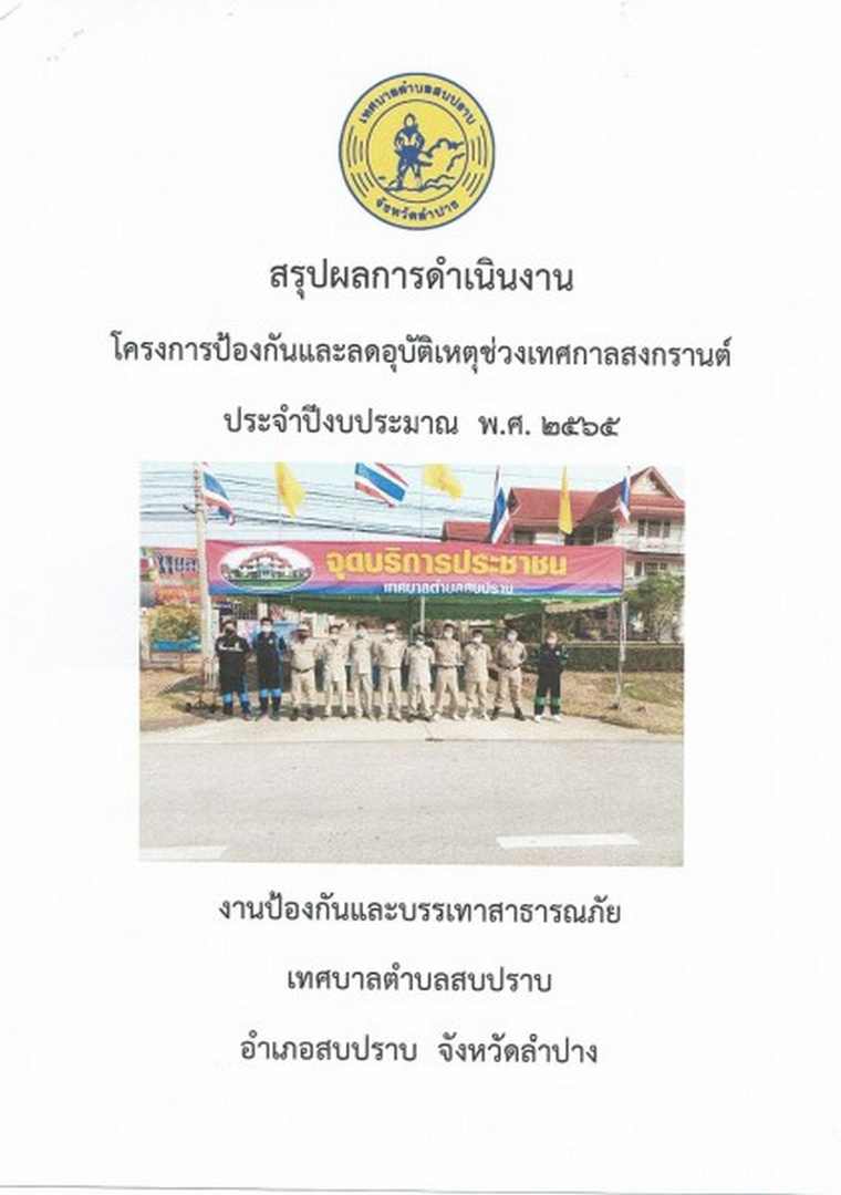 สรุปผลการดำเนินงานโครงการป้องกันและลดอุบัติเหตุช่วงสงกรานต์ ... Image 1