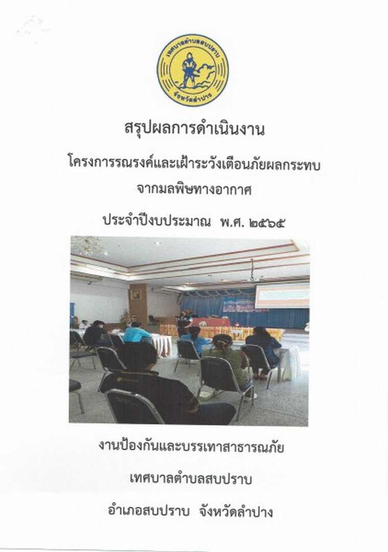 โครงการรณรงค์และเฝ้าระวังเตือนภัยผลกระทบจากมลพิษทางอากาศ2565 Image 1