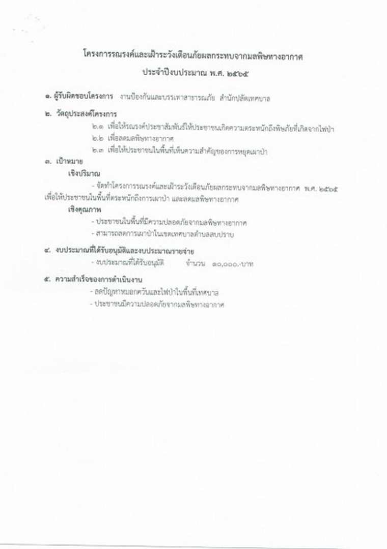 โครงการรณรงค์และเฝ้าระวังเตือนภัยผลกระทบจากมลพิษทางอากาศ2565 Image 3