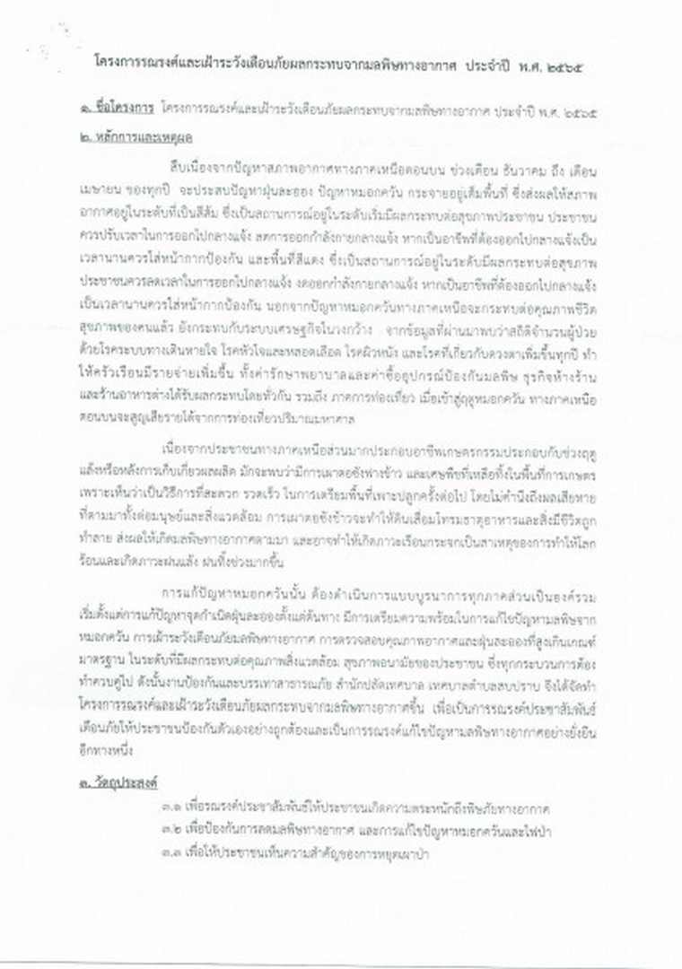 โครงการรณรงค์และเฝ้าระวังเตือนภัยผลกระทบจากมลพิษทางอากาศ2565 Image 4