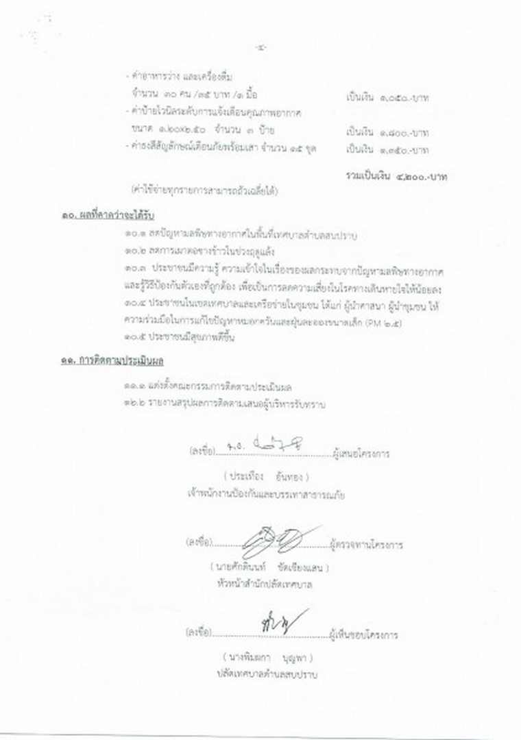 โครงการรณรงค์และเฝ้าระวังเตือนภัยผลกระทบจากมลพิษทางอากาศ2565 Image 7