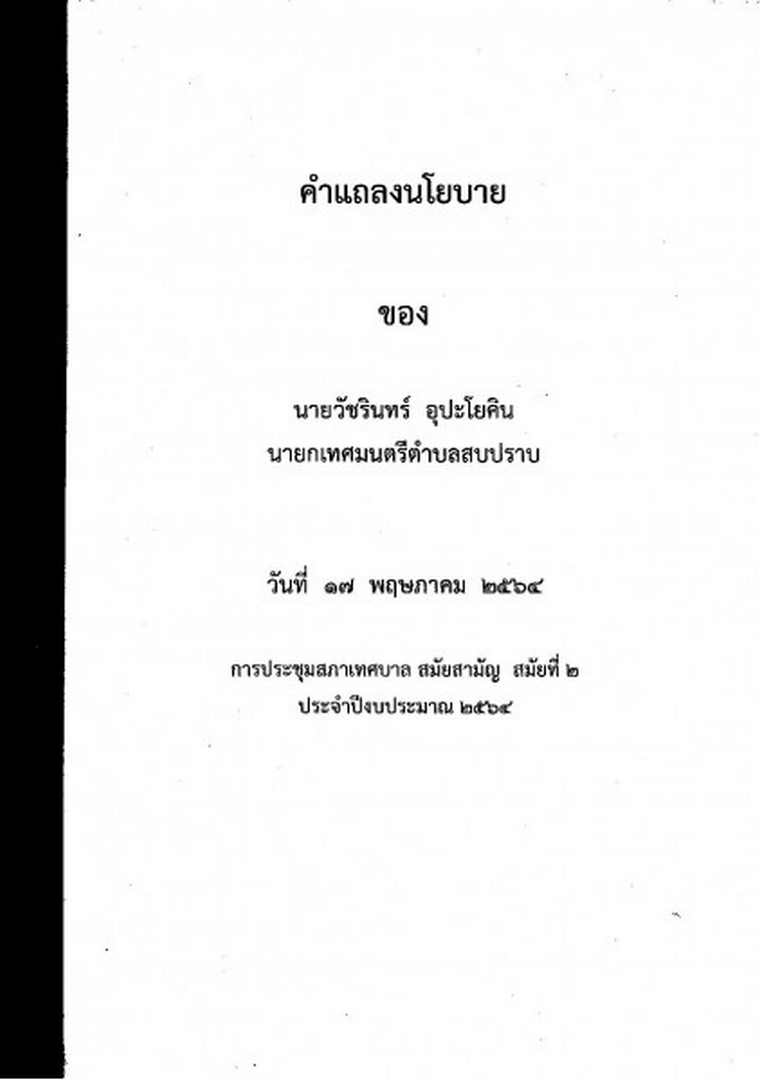 ประชาสัมพันธ์คำแถลงนโยบายของนายกเทศมนตรีตำบลสบปราบ ลงวันที่ ... Image 2