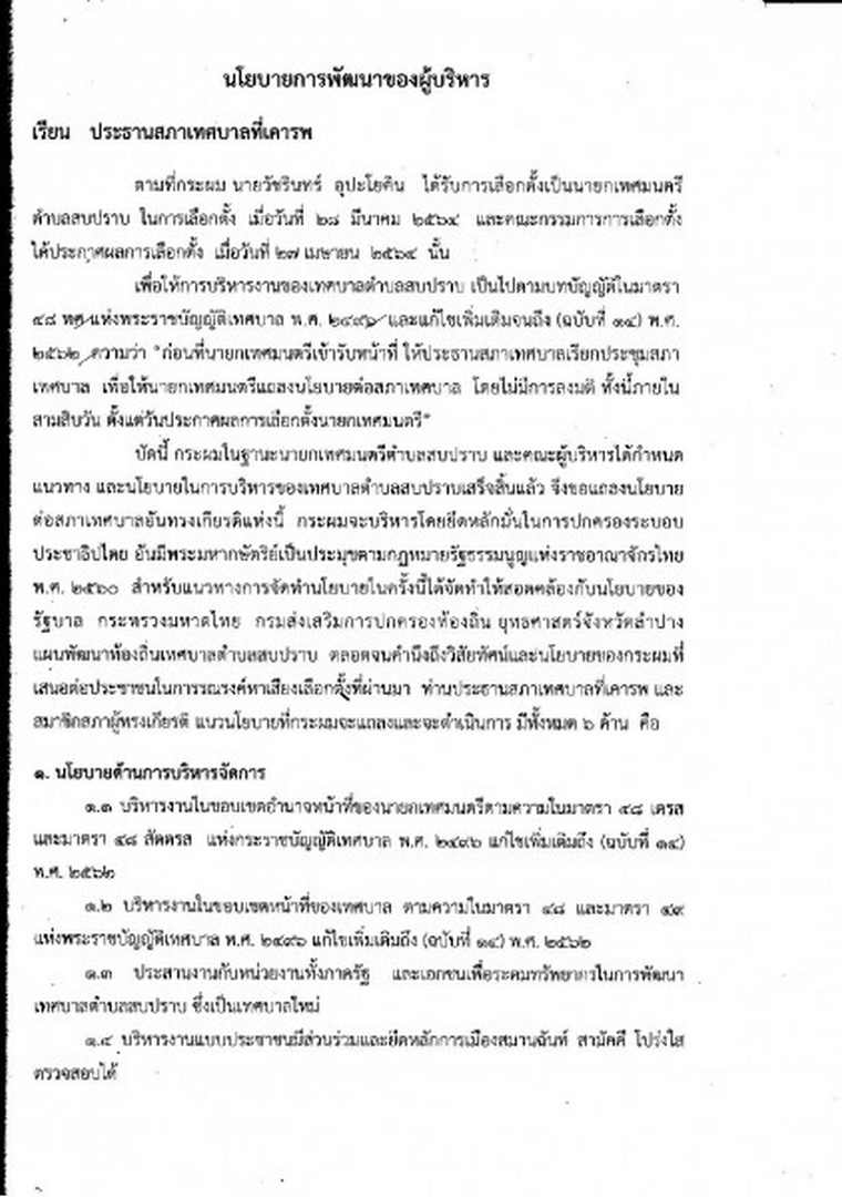 ประชาสัมพันธ์คำแถลงนโยบายของนายกเทศมนตรีตำบลสบปราบ ลงวันที่ ... Image 3