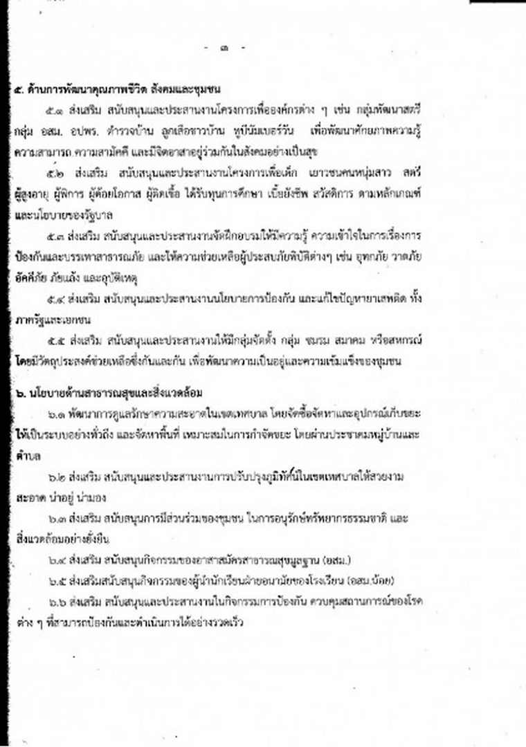 ประชาสัมพันธ์คำแถลงนโยบายของนายกเทศมนตรีตำบลสบปราบ ลงวันที่ ... Image 5