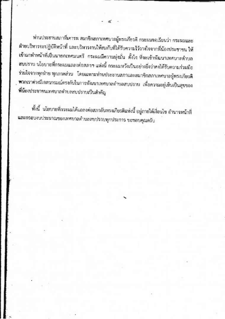 ประชาสัมพันธ์คำแถลงนโยบายของนายกเทศมนตรีตำบลสบปราบ ลงวันที่ ... Image 6