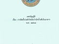 เทศบัญญัติการติดตั้งบ่อดักไขมันบำบัดน้ำเสียในอาคาร ประจำปี ... Image 1