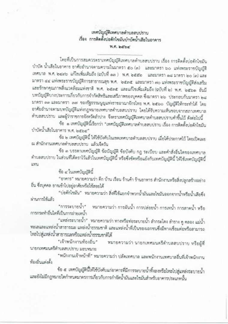 เทศบัญญัติการติดตั้งบ่อดักไขมันบำบัดน้ำเสียในอาคาร ประจำปี ... Image 3