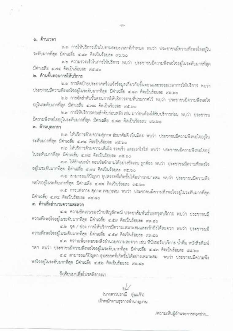 รายงานผลการประเมินความพึงพอใจของผู้รับบริการงานขออนุญาตก่อสร้าง ประจำปี 2564 ... Image 3