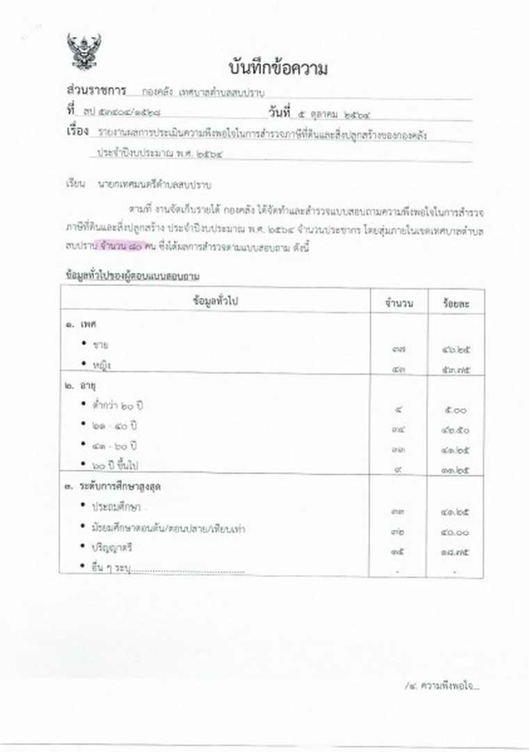 รายงานผลการประเมินความพึงพอใจในการสำรวจภาษีที่ดินและสิ่งปลูกสร้าง ประจำปี 2564 ... Image 1