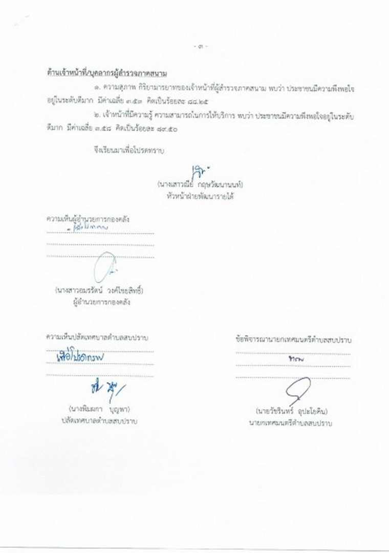 รายงานผลการประเมินความพึงพอใจในการสำรวจภาษีที่ดินและสิ่งปลูกสร้าง ประจำปี 2564 ... Image 3