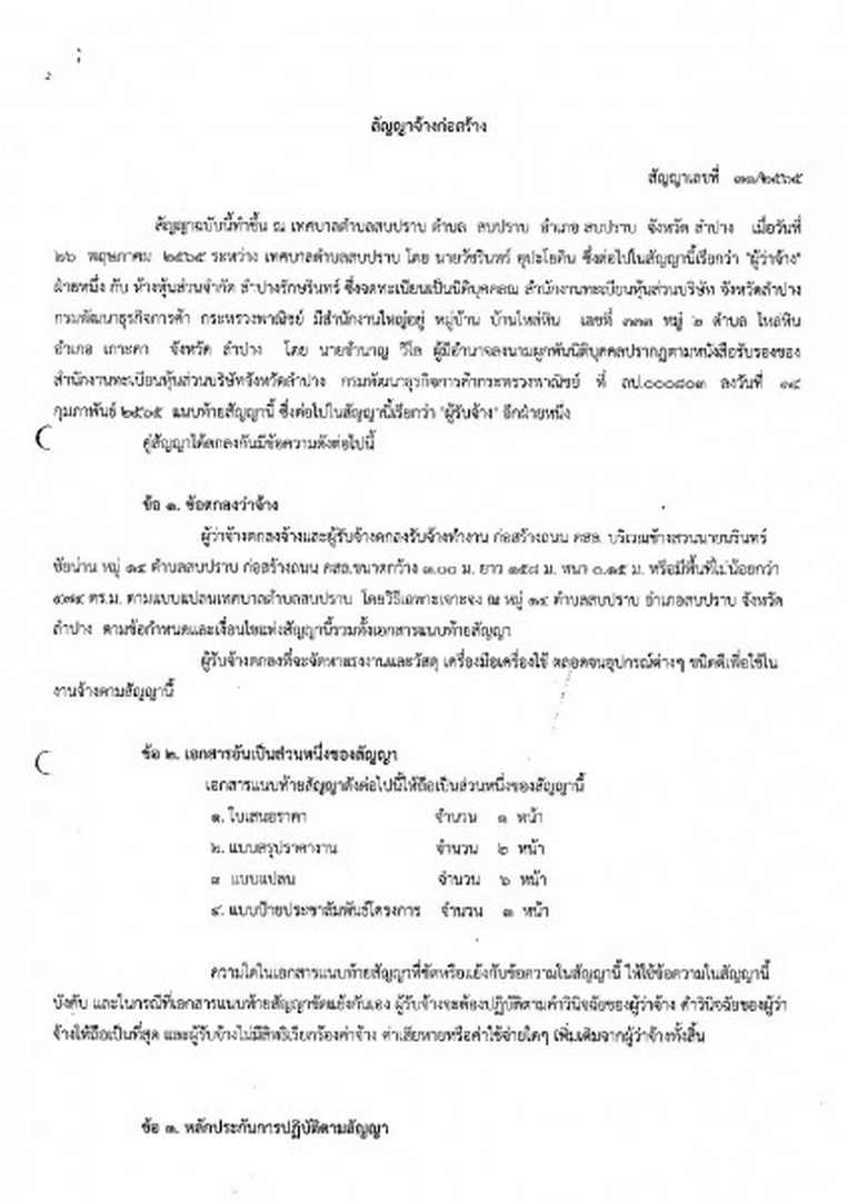 สัญญาจ้างก่อสร้าง สัญญาเลขที่ ๓๑/๒๕๖๕ ลงวันที่ ๒๖ เดือน ... Image 1