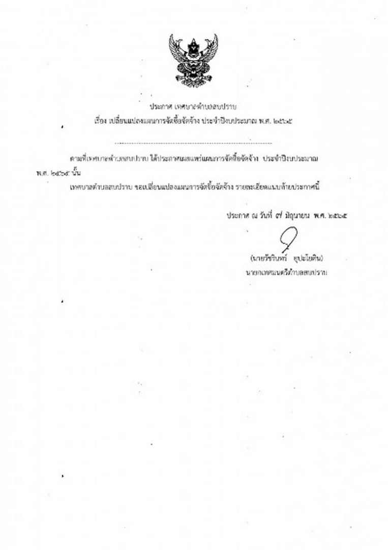 เปลี่ยนแปลงแผนการจัดซื้อจัดจ้าง ประจำปีงบประมาณ พ.ศ. ๒๕๖๕ Image 1