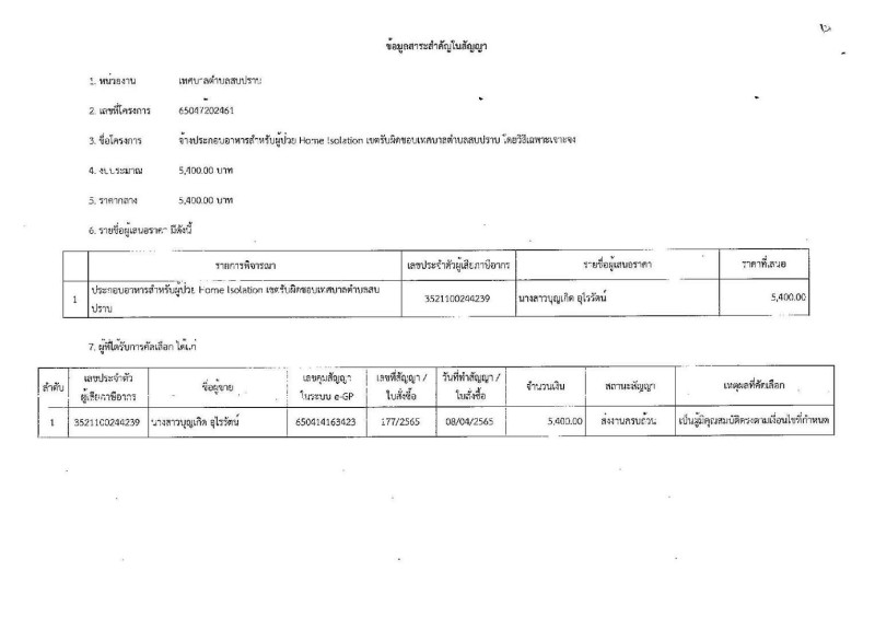 สรุปผลการดำเนินการจัดซื้อจัดจ้าง ประจำเดือน เมษายน ๒๕๖๕ Image 2