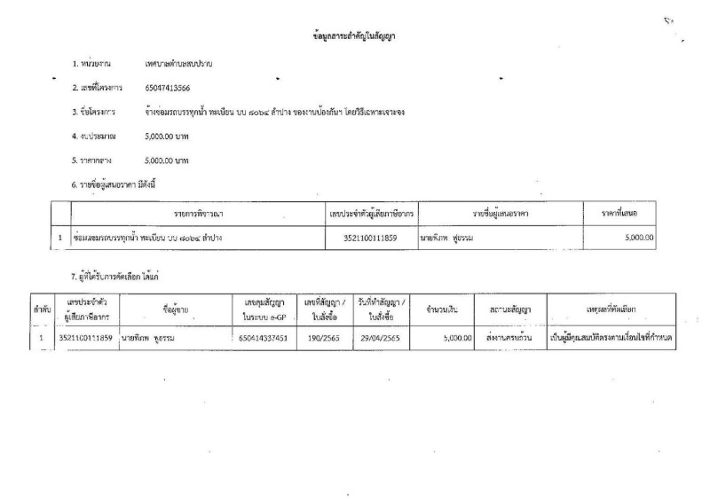 สรุปผลการดำเนินการจัดซื้อจัดจ้าง ประจำเดือน เมษายน ๒๕๖๕ Image 4