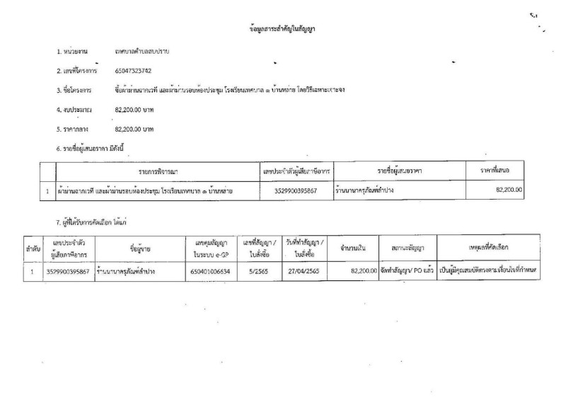 สรุปผลการดำเนินการจัดซื้อจัดจ้าง ประจำเดือน เมษายน ๒๕๖๕ Image 7