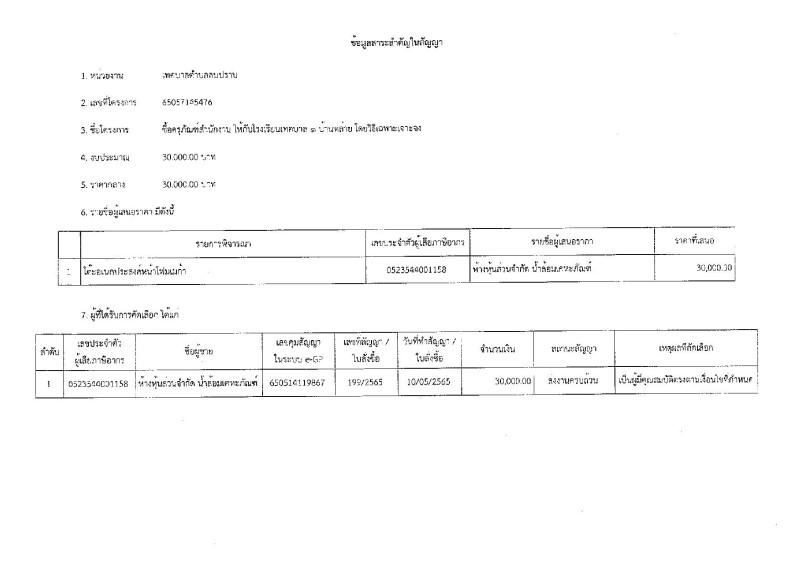 สรุปผลการดำเนินการจัดซื้อจัดจ้าง ประจำเดือน พฤษภาคม ๒๕๖๕ Image 2