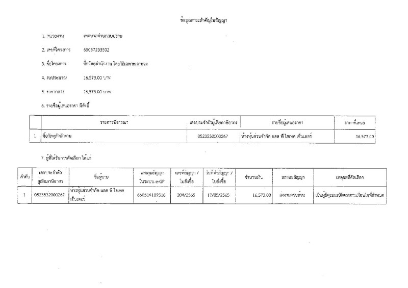 สรุปผลการดำเนินการจัดซื้อจัดจ้าง ประจำเดือน พฤษภาคม ๒๕๖๕ Image 4