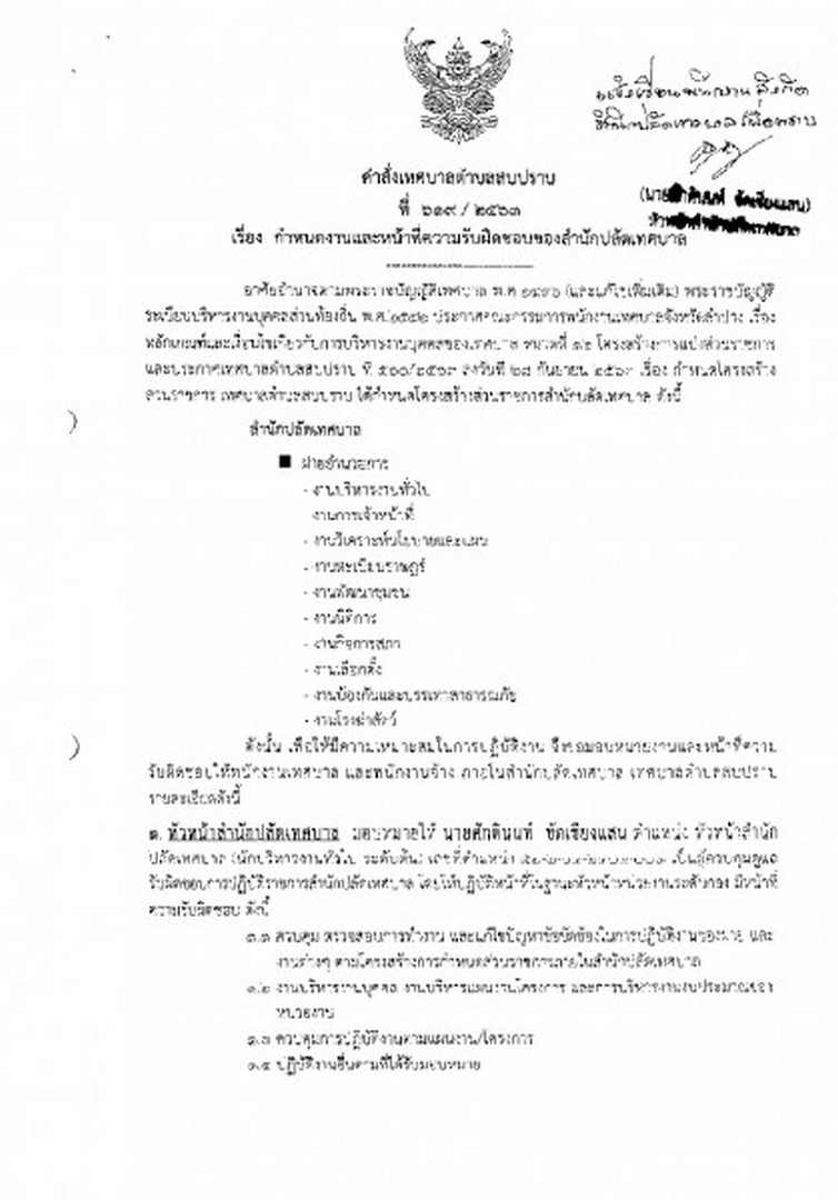 คำสั่งกำหนดงานและหน้าที่ความรับผิดชอบสำนักปลัดเทศบาล Image 1