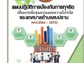 แผนปฏิบัติการป้องกันการทุจริต (พ.ศ.2566 -2570) Image 1