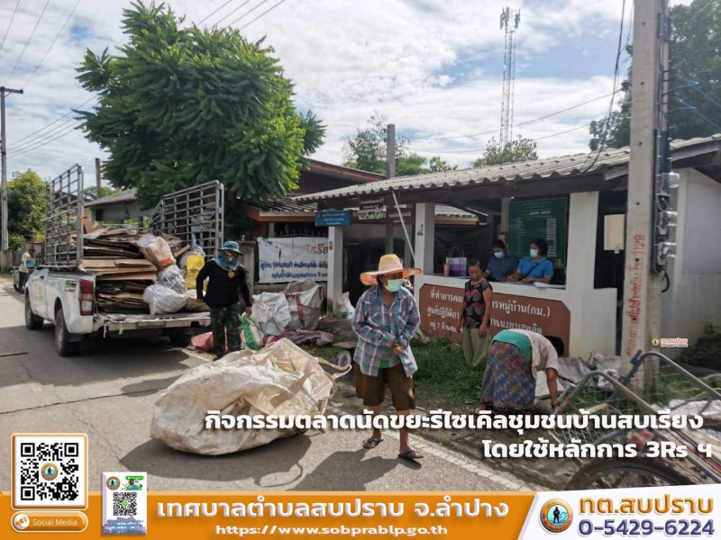 กิจกรรมตลาดนัดขยะรีไซเคิลชุมชนบ้านสบเรียง โดยใช้หลักการ 3Rs ... Image 1