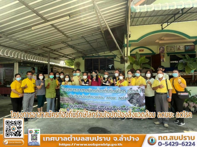 โครงการอาสาสมัครท้องถิ่นรักษ์โลก​ร่วมใจปกป้องสิ่งแวดล้อม​ ... Image 1