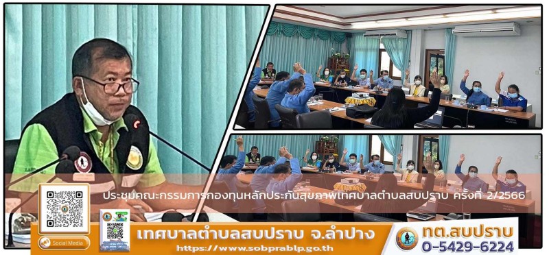 ประชุมคณะกรรมการกองทุนหลักประกันสุขภาพเทศบาลตำบลสบปราบ ... Image 1