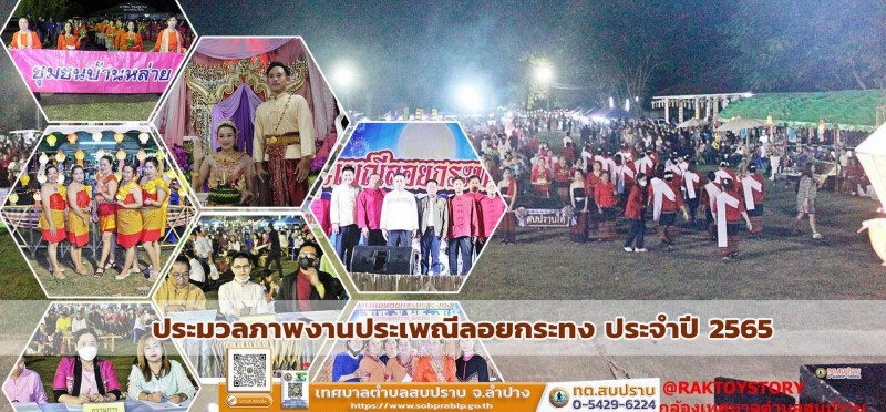 ประมวลภาพงานประเพณีลอยกระทง ประจำปี 2565 Image 1