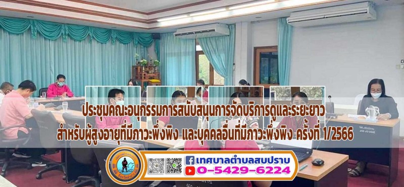 ประชุมคณะอนุกรรมการสนับสนุนการจัดบริการดูและระยะยาวฯ ... Image 1