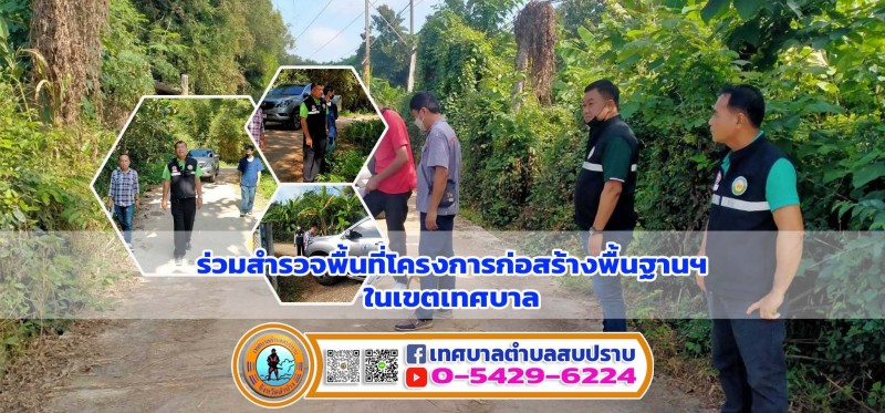 ร่วมสำรวจพื้นที่โครงการก่อสร้างพื้นฐานฯในเขตเทศบาล Image 1