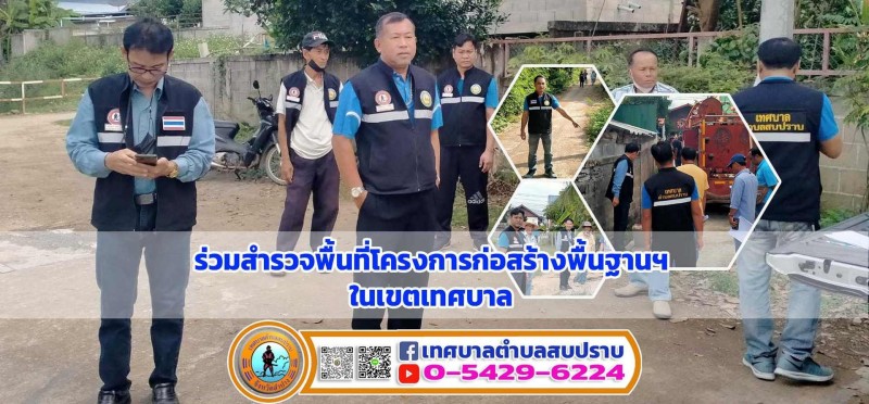 ร่วมสำรวจพื้นที่โครงการก่อสร้างพื้นฐานฯในเขตเทศบาล Image 1